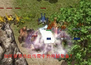 如何获得热血传奇中的神秘装备? 如何获得热血传奇中的神秘装备?