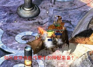 如何获得热血传奇中的神秘装备? 如何获得热血传奇中的神秘装备?