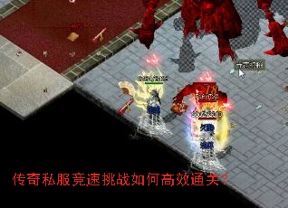 传奇私服竞速挑战如何高效通关? 传奇私服竞速挑战如何高效通关?