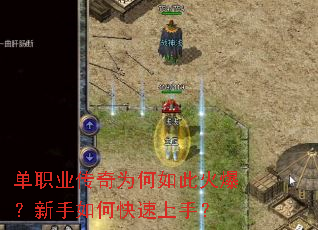 单职业传奇为何如此火爆?新手如何快速上手? 单职业传奇为何如此火爆?新手如何快速上手?