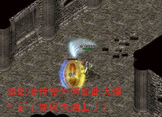 单职业传奇为何如此火爆?新手如何快速上手? 单职业传奇为何如此火爆?新手如何快速上手?