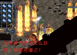 传奇世界武器怎么获得?有哪些爆点? 传奇世界武器怎么获得?有哪些爆点?