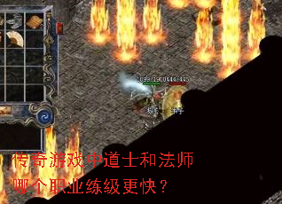 传奇游戏中道士和法师哪个职业练级更快? 传奇游戏中道士和法师哪个职业练级更快?