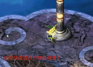 如何快速提升打怪经验值? 如何快速提升打怪经验值?