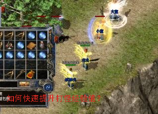 如何快速提升打怪经验值? 如何快速提升打怪经验值?