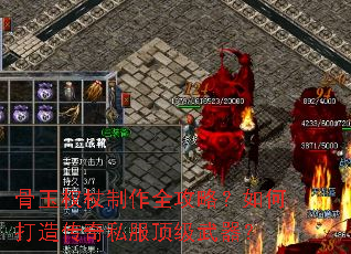 骨玉权杖制作全攻略?如何打造传奇私服顶级武器? 骨玉权杖制作全攻略?如何打造传奇私服顶级武器?