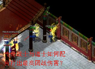 传奇战士与道士如何配合打出最高团战伤害? 传奇战士与道士如何配合打出最高团战伤害?