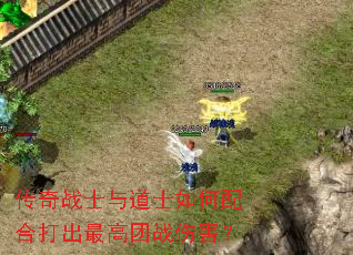 传奇战士与道士如何配合打出最高团战伤害? 传奇战士与道士如何配合打出最高团战伤害?
