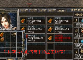 如何获得热血传奇中的星王腰带? 如何获得热血传奇中的星王腰带?