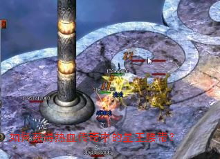 如何获得热血传奇中的星王腰带? 如何获得热血传奇中的星王腰带?