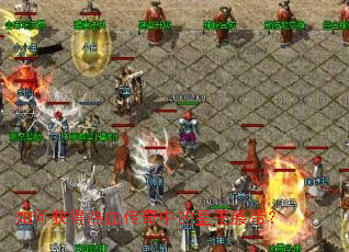 如何获得热血传奇中的星王腰带? 如何获得热血传奇中的星王腰带?