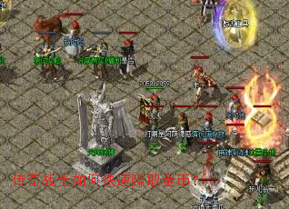 传奇战士如何快速赚取金币? 传奇战士如何快速赚取金币?