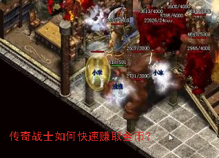 传奇战士如何快速赚取金币? 传奇战士如何快速赚取金币?