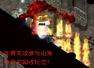 如何高效参与山海传奇的回收玩法? 如何高效参与山海传奇的回收玩法?