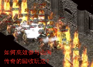 如何高效参与山海传奇的回收玩法? 如何高效参与山海传奇的回收玩法?