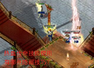 热血传奇技能使用有哪些隐藏技巧? 热血传奇技能使用有哪些隐藏技巧?