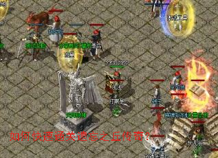 如何快速通关遗忘之丘传奇? 如何快速通关遗忘之丘传奇?