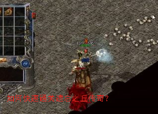 如何快速通关遗忘之丘传奇? 如何快速通关遗忘之丘传奇?