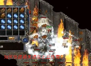 如何快速通关遗忘之丘传奇? 如何快速通关遗忘之丘传奇?