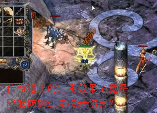 传奇道士的红毒效果究竟是降低防御还是提升伤害? 传奇道士的红毒效果究竟是降低防御还是提升伤害?