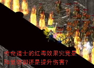 传奇道士的红毒效果究竟是降低防御还是提升伤害? 传奇道士的红毒效果究竟是降低防御还是提升伤害?