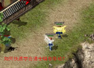 如何快速学会道士瞬息移动? 如何快速学会道士瞬息移动?