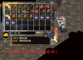 如何快速学会道士瞬息移动? 如何快速学会道士瞬息移动?