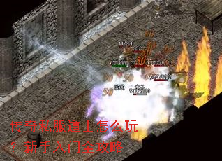 传奇私服道士怎么玩?新手入门全攻略 传奇私服道士怎么玩?新手入门全攻略