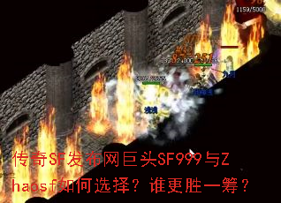 传奇SF发布网巨头SF999与Zhaosf如何选择?谁更胜一筹? 传奇SF发布网巨头SF999与Zhaosf如何选择?谁更胜一筹?