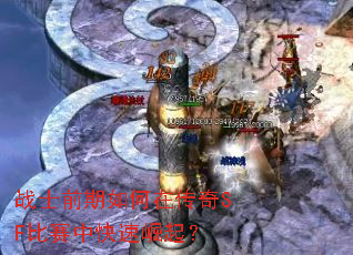 战士前期如何在传奇SF比赛中快速崛起? 战士前期如何在传奇SF比赛中快速崛起?