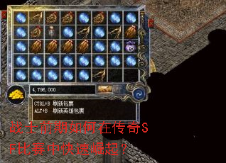 战士前期如何在传奇SF比赛中快速崛起? 战士前期如何在传奇SF比赛中快速崛起?