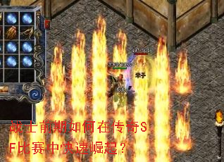 战士前期如何在传奇SF比赛中快速崛起? 战士前期如何在传奇SF比赛中快速崛起?