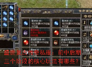 盛世复古传奇私服:前中后期三个阶段的核心玩法有哪些? 盛世复古传奇私服:前中后期三个阶段的核心玩法有哪些?