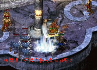 传奇道士召唤宠物技能有多强? 传奇道士召唤宠物技能有多强?