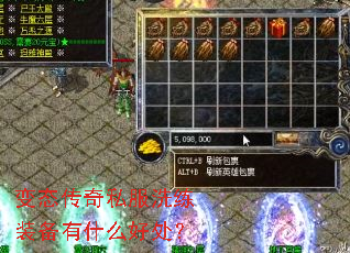 变态传奇私服洗练装备有什么好处? 变态传奇私服洗练装备有什么好处?