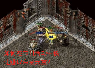 如何在节日活动中快速赚取海量元宝? 如何在节日活动中快速赚取海量元宝?