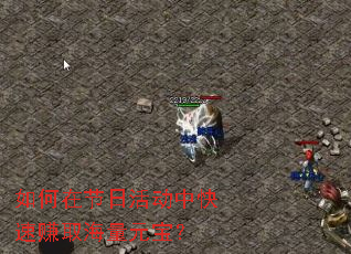 如何在节日活动中快速赚取海量元宝? 如何在节日活动中快速赚取海量元宝?