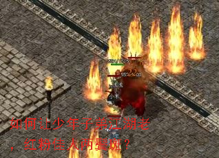 如何让少年子弟江湖老,红粉佳人两鬓斑? 如何让少年子弟江湖老,红粉佳人两鬓斑?