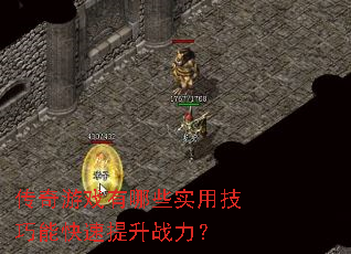 传奇游戏有哪些实用技巧能快速提升战力? 传奇游戏有哪些实用技巧能快速提升战力?
