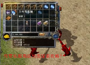 传奇私服高级地图探索攻略? 传奇私服高级地图探索攻略?