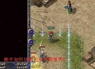 新手如何快速上手传奇世界? 新手如何快速上手传奇世界?