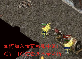 如何加入传奇私服中的门派?门派使者脚本全解析 如何加入传奇私服中的门派?门派使者脚本全解析