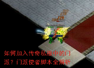 如何加入传奇私服中的门派?门派使者脚本全解析 如何加入传奇私服中的门派?门派使者脚本全解析