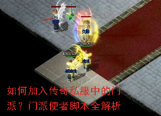 如何加入传奇私服中的门派?门派使者脚本全解析 如何加入传奇私服中的门派?门派使者脚本全解析