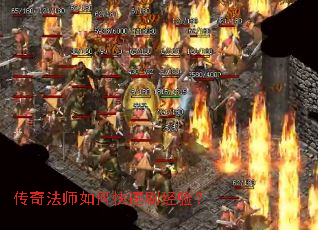 传奇法师如何快速刷经验? 传奇法师如何快速刷经验?