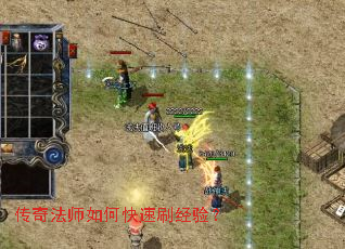 传奇法师如何快速刷经验? 传奇法师如何快速刷经验?