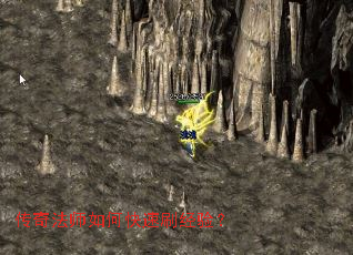 传奇法师如何快速刷经验? 传奇法师如何快速刷经验?