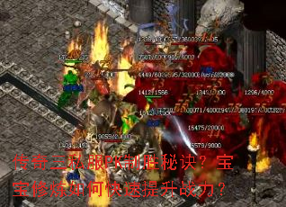 传奇三私服PK制胜秘诀?宝宝修炼如何快速提升战力? 传奇三私服PK制胜秘诀?宝宝修炼如何快速提升战力?
