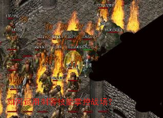 如何运用刺客技能掌控战场? 如何运用刺客技能掌控战场?