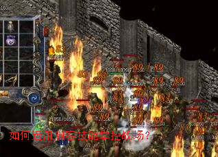 如何运用刺客技能掌控战场? 如何运用刺客技能掌控战场?